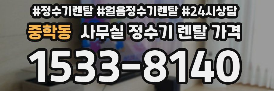 중학동 사무실 정수기 렌탈 가격
