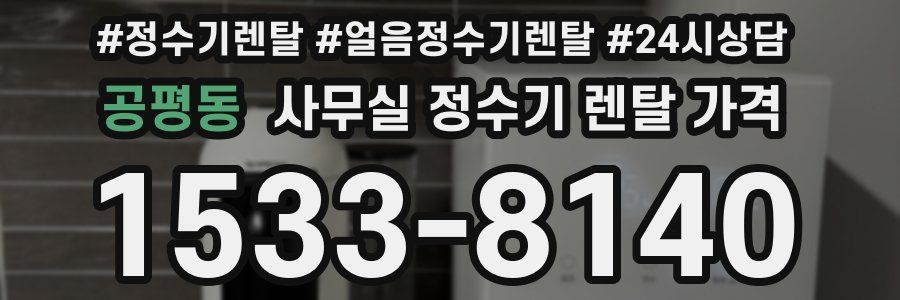 공평동 사무실 정수기 렌탈 가격