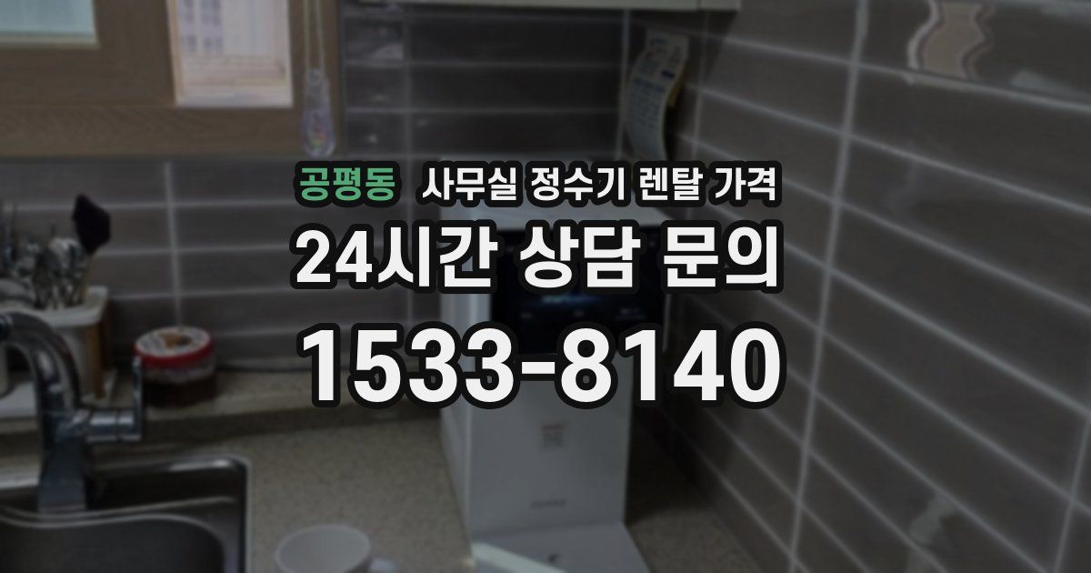 공평동 사무실 정수기 렌탈 가격