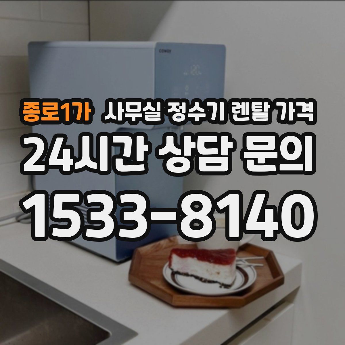 종로1가 사무실 정수기 렌탈 가격