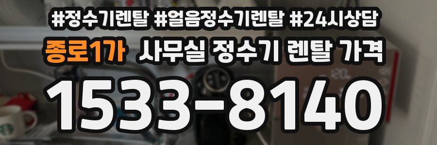종로1가 사무실 정수기 렌탈 가격