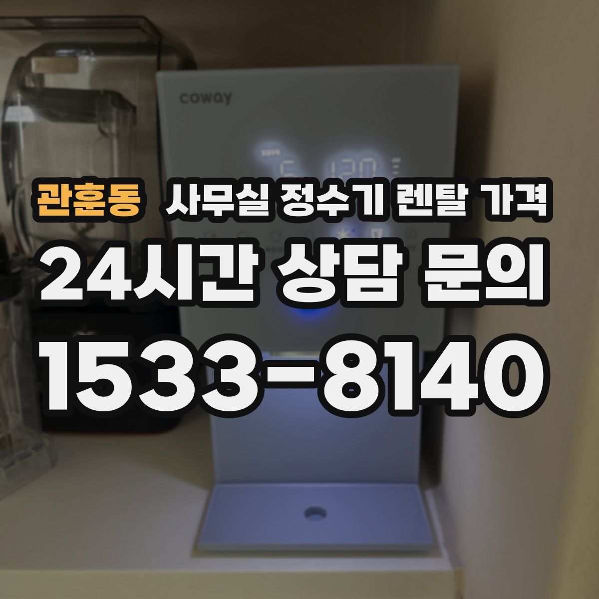 관훈동 사무실 정수기 렌탈 가격