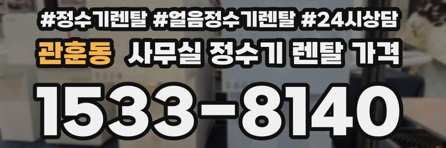 관훈동 사무실 정수기 렌탈 가격