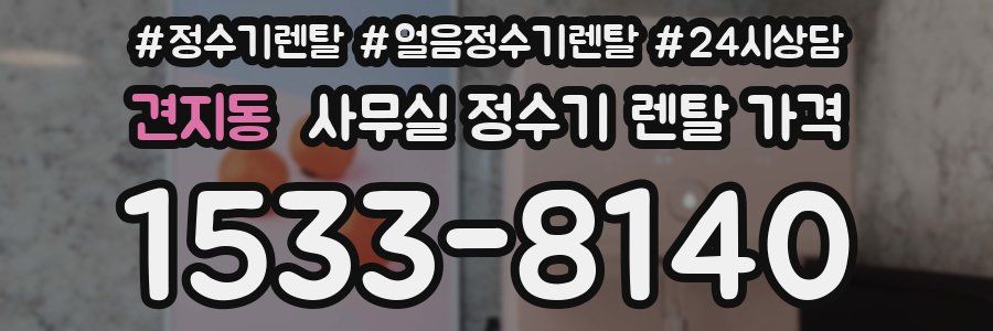 견지동 사무실 정수기 렌탈 가격