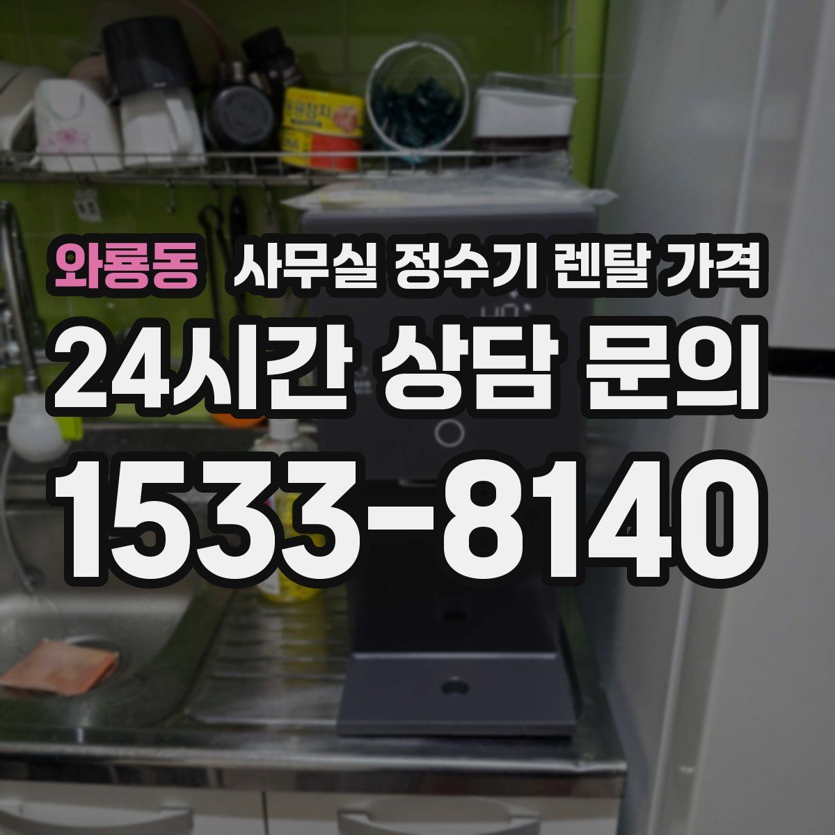 와룡동 사무실 정수기 렌탈 가격