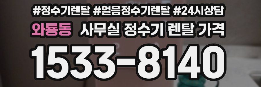 와룡동 사무실 정수기 렌탈 가격