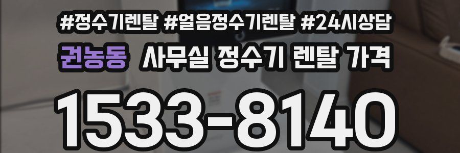 권농동 사무실 정수기 렌탈 가격