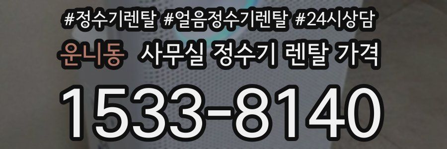 운니동 사무실 정수기 렌탈 가격