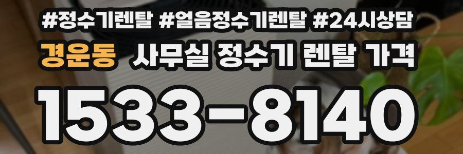 경운동 사무실 정수기 렌탈 가격