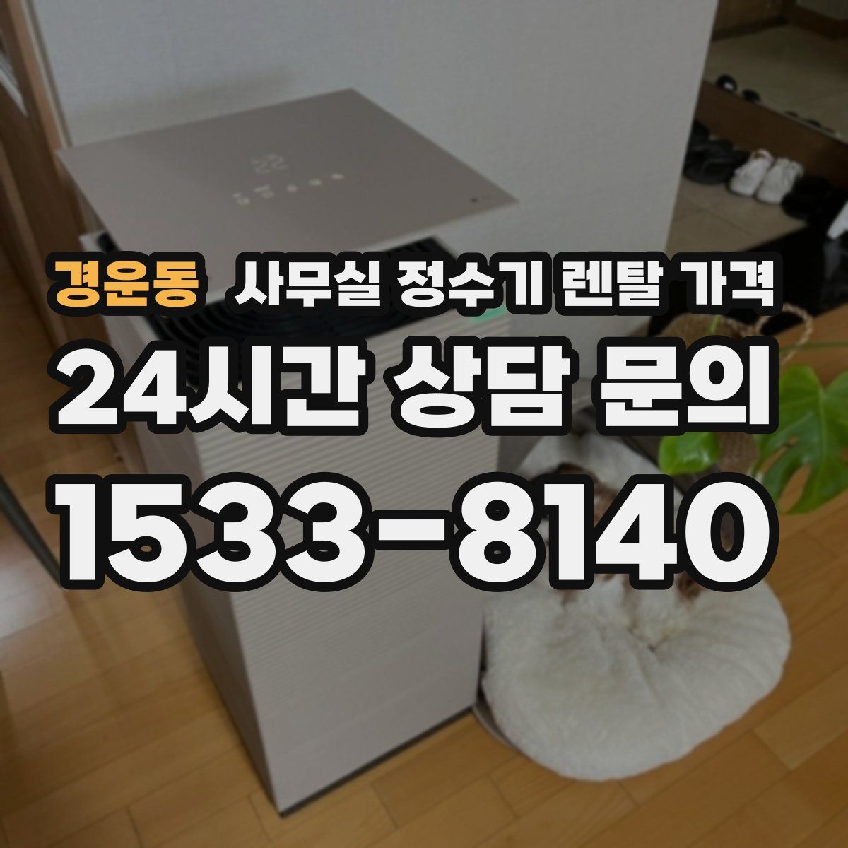 경운동 사무실 정수기 렌탈 가격