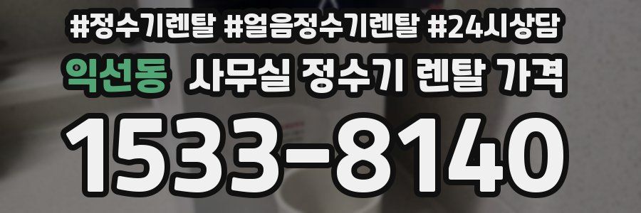 익선동 사무실 정수기 렌탈 가격