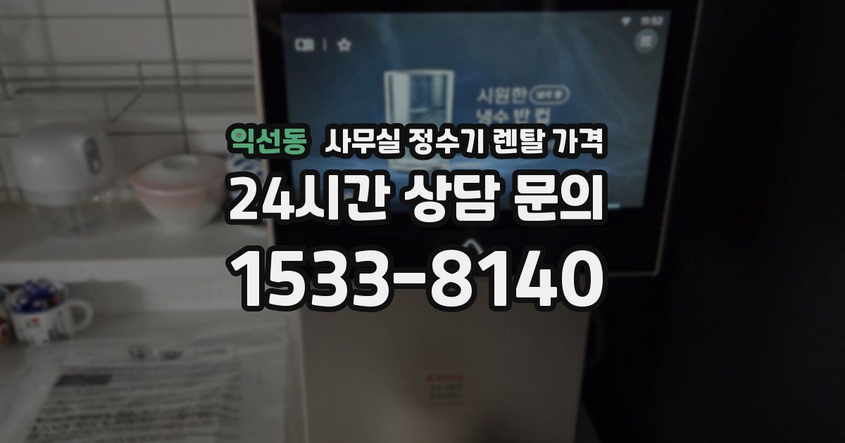익선동 사무실 정수기 렌탈 가격