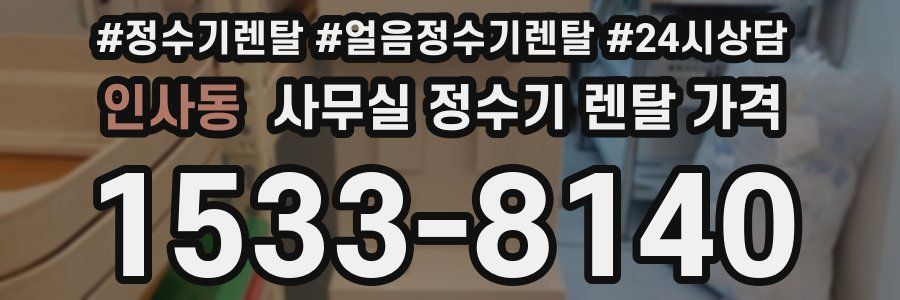 인사동 사무실 정수기 렌탈 가격