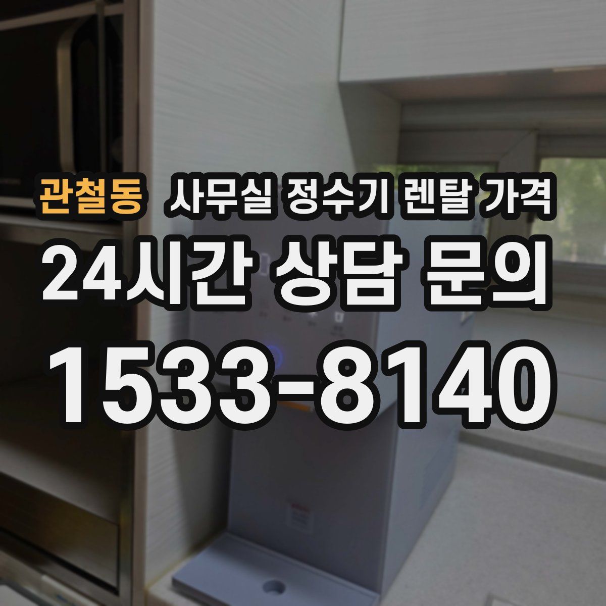 관철동 사무실 정수기 렌탈 가격