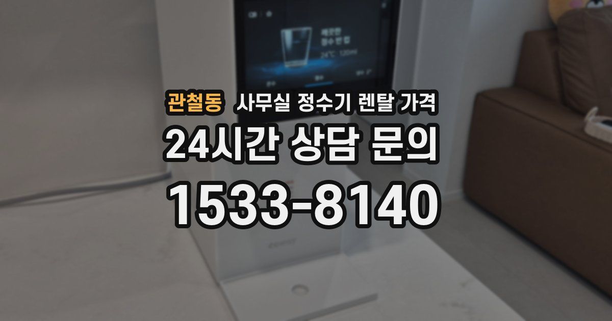 관철동 사무실 정수기 렌탈 가격