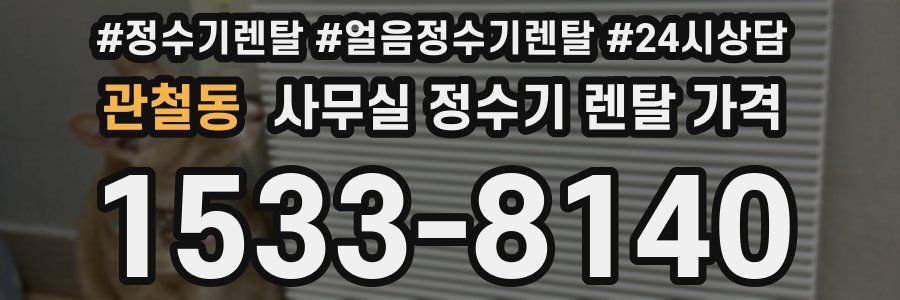 관철동 사무실 정수기 렌탈 가격