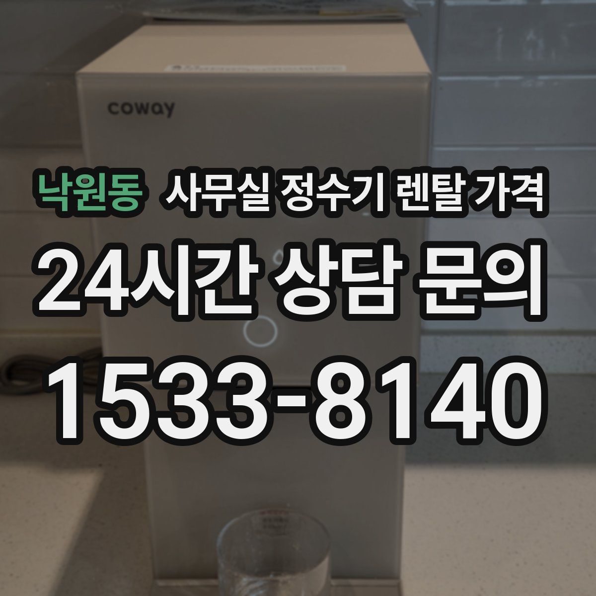 낙원동 사무실 정수기 렌탈 가격
