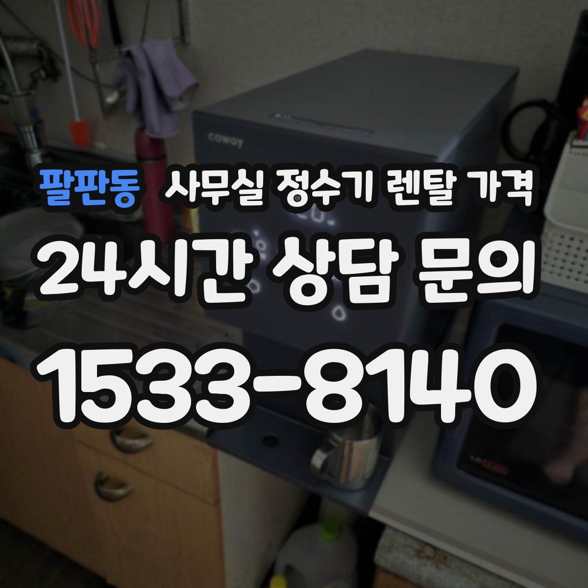 팔판동 사무실 정수기 렌탈 가격