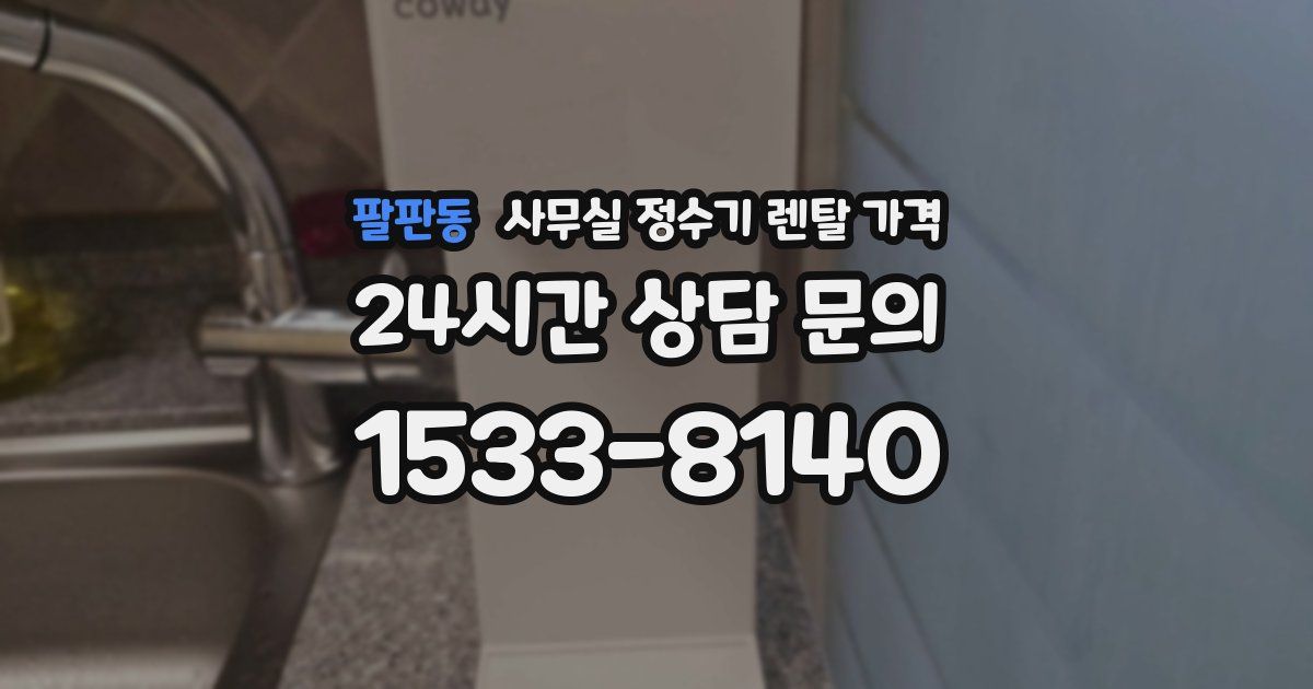 팔판동 사무실 정수기 렌탈 가격