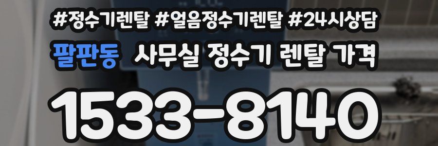 팔판동 사무실 정수기 렌탈 가격