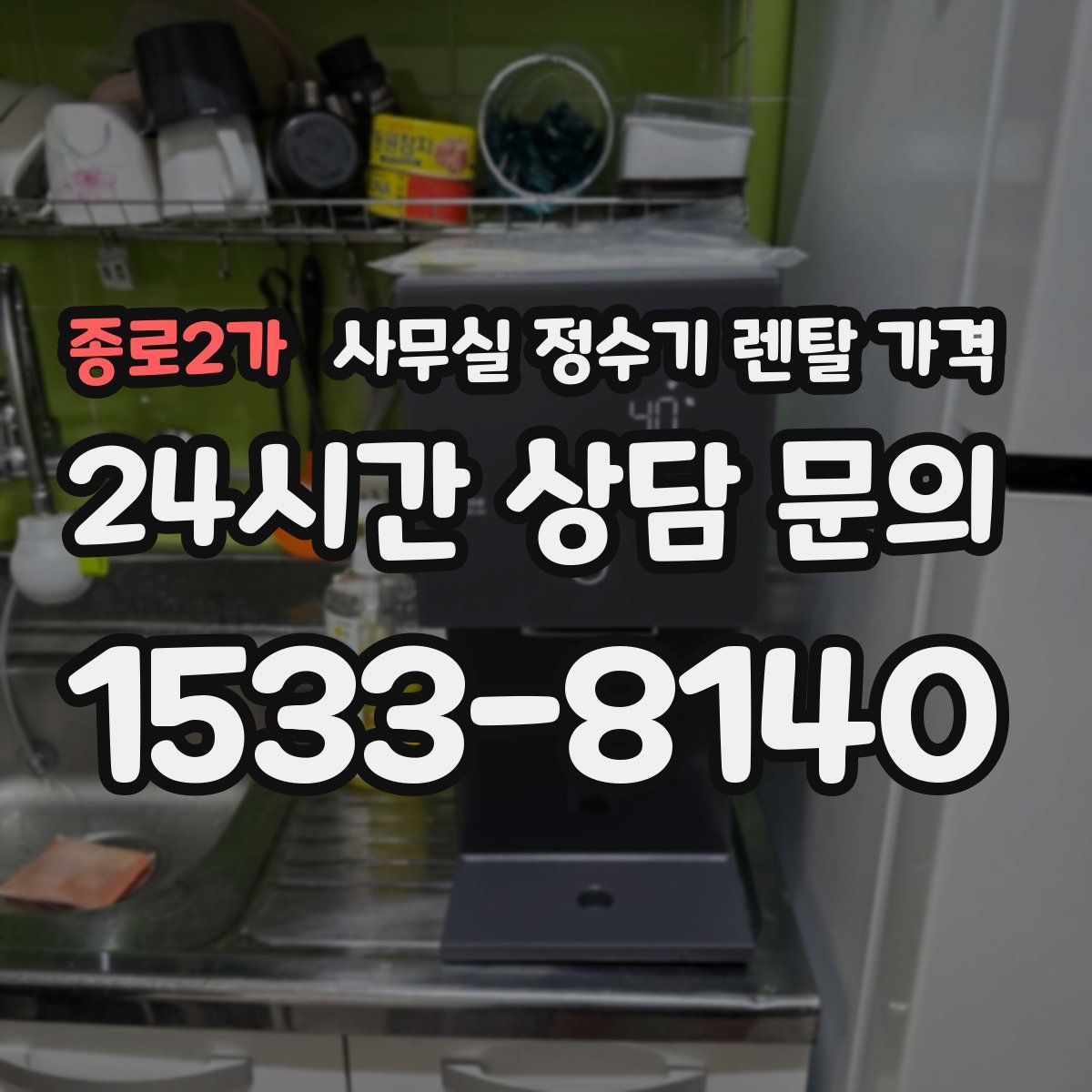 종로2가 사무실 정수기 렌탈 가격