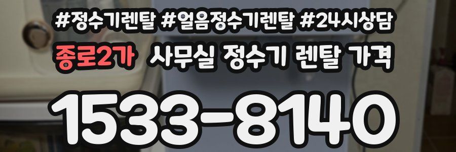종로2가 사무실 정수기 렌탈 가격