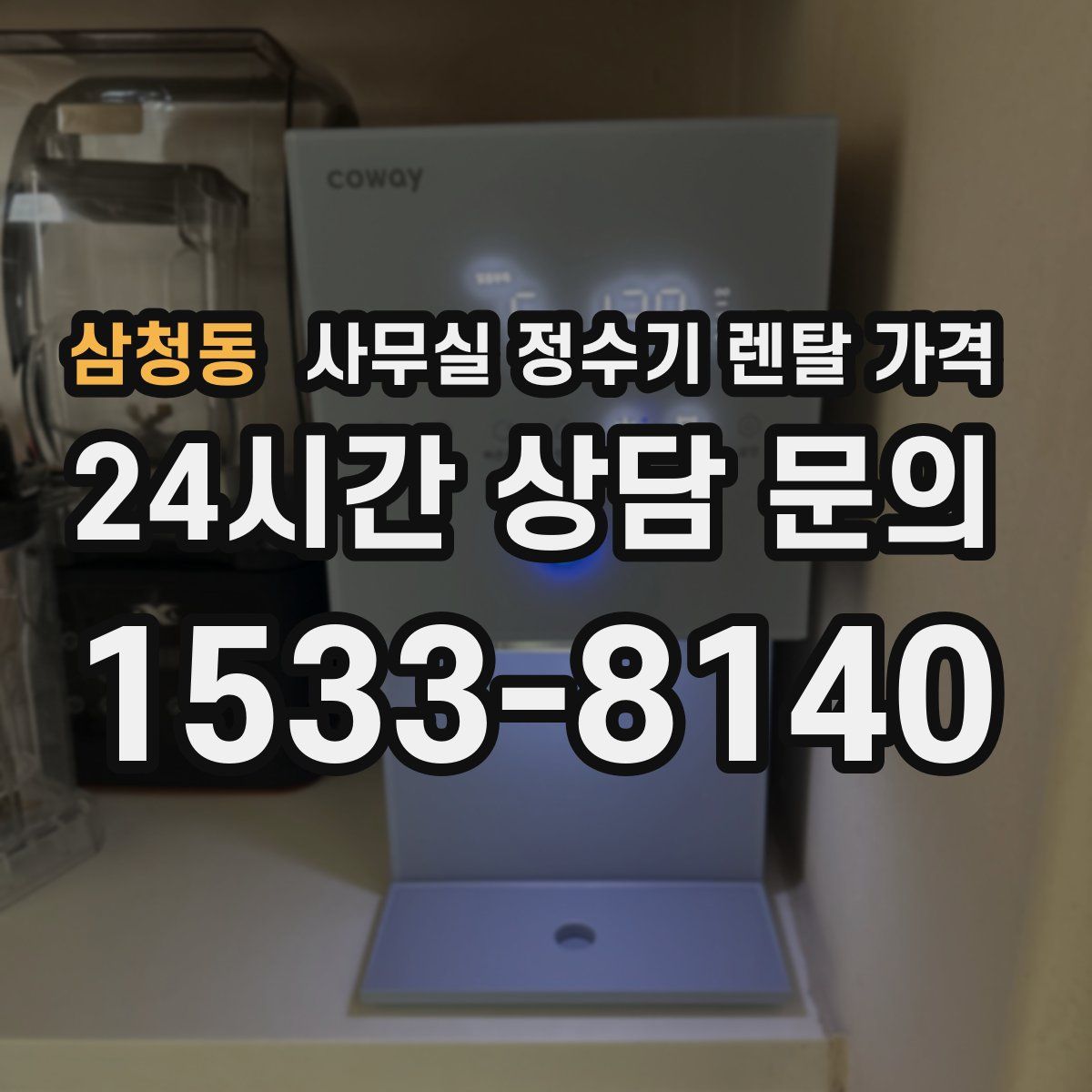 삼청동 사무실 정수기 렌탈 가격