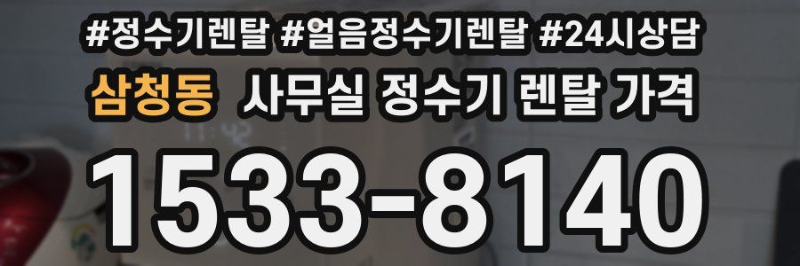 삼청동 사무실 정수기 렌탈 가격