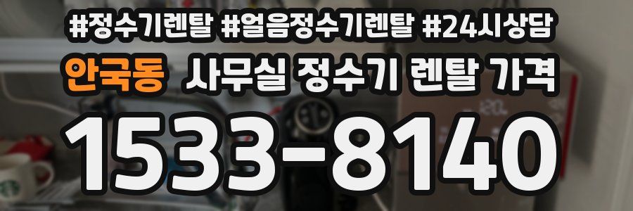 안국동 사무실 정수기 렌탈 가격