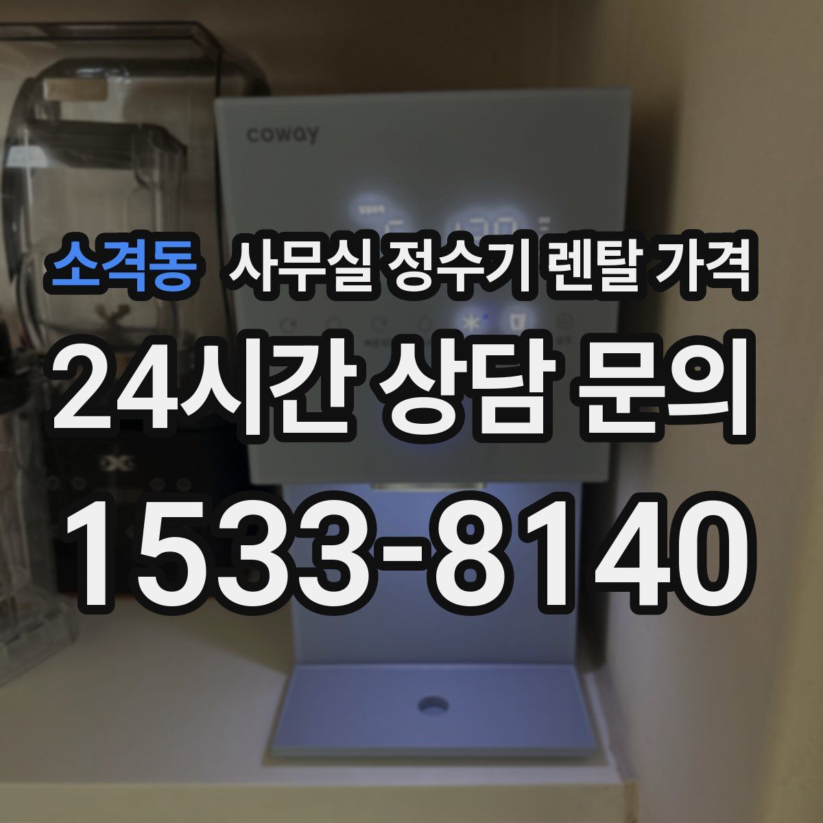 소격동 사무실 정수기 렌탈 가격