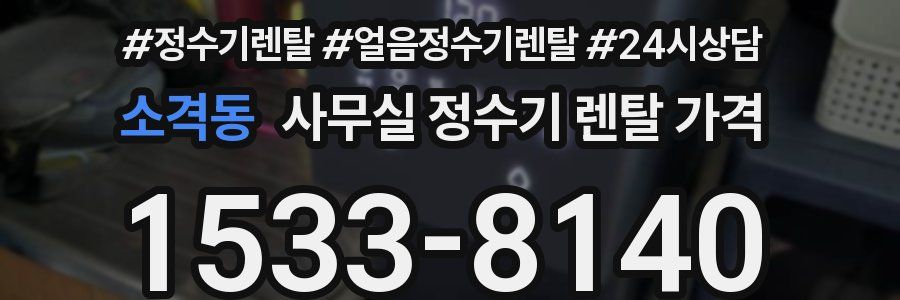 소격동 사무실 정수기 렌탈 가격