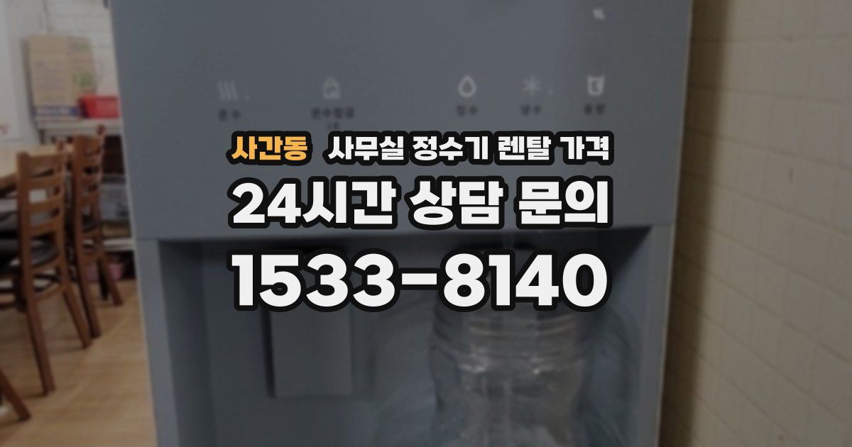 사간동 사무실 정수기 렌탈 가격
