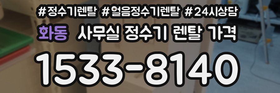 화동 사무실 정수기 렌탈 가격