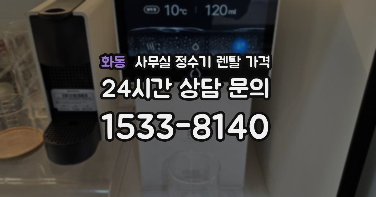 화동 사무실 정수기 렌탈 가격