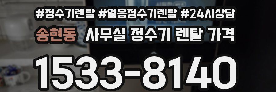 송현동 사무실 정수기 렌탈 가격