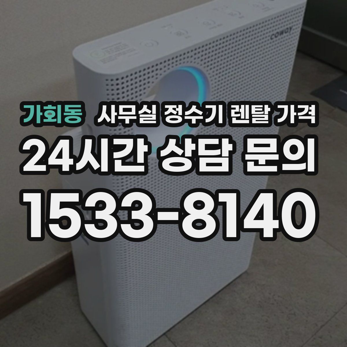 가회동 사무실 정수기 렌탈 가격