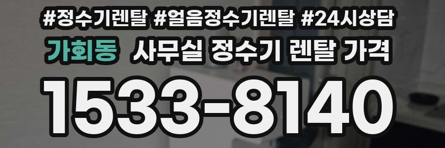 가회동 사무실 정수기 렌탈 가격