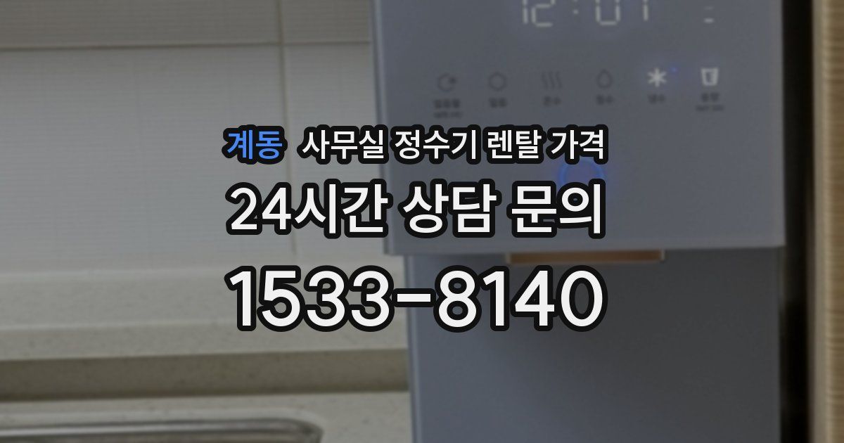 계동 사무실 정수기 렌탈 가격