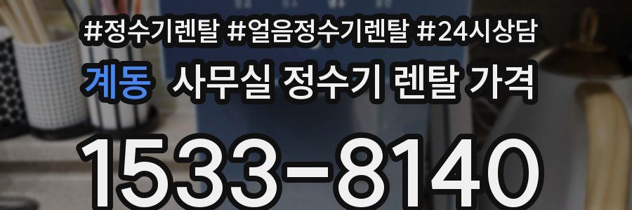 계동 사무실 정수기 렌탈 가격