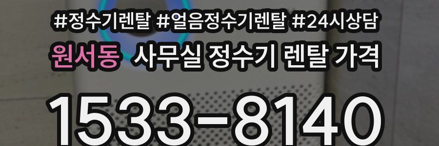 원서동 사무실 정수기 렌탈 가격