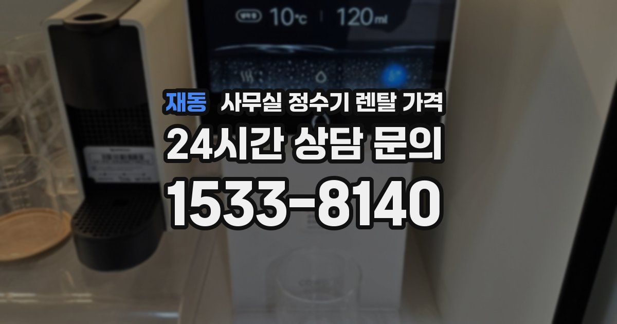 재동 사무실 정수기 렌탈 가격