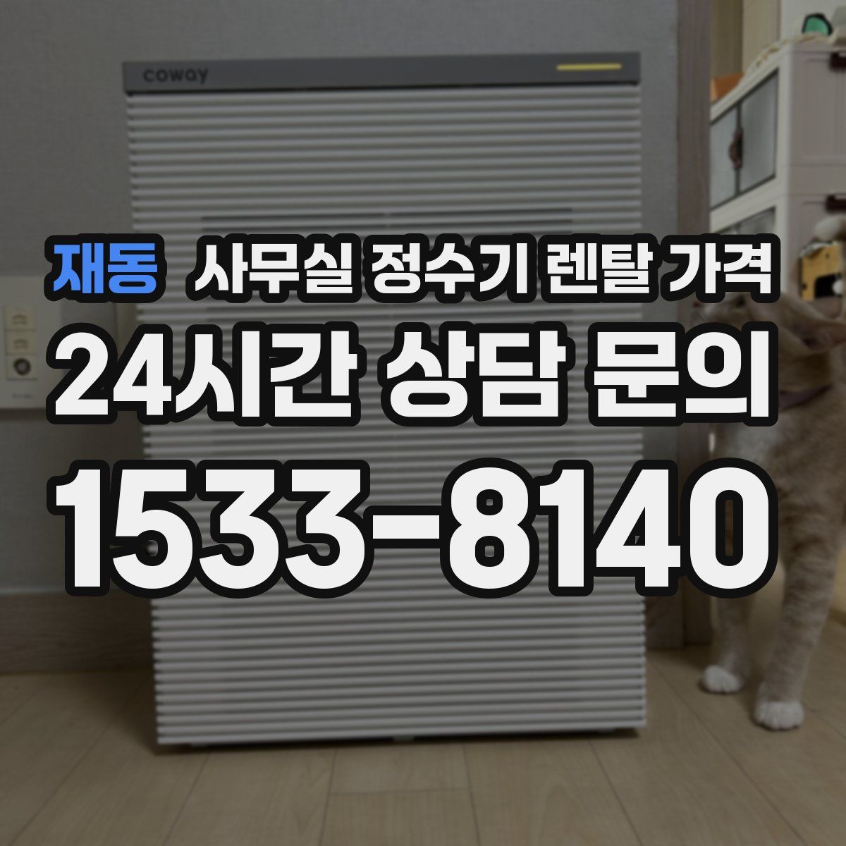 재동 사무실 정수기 렌탈 가격