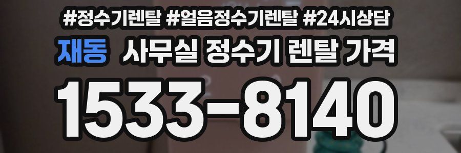 재동 사무실 정수기 렌탈 가격