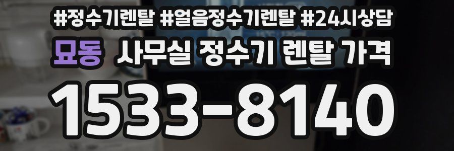 묘동 사무실 정수기 렌탈 가격