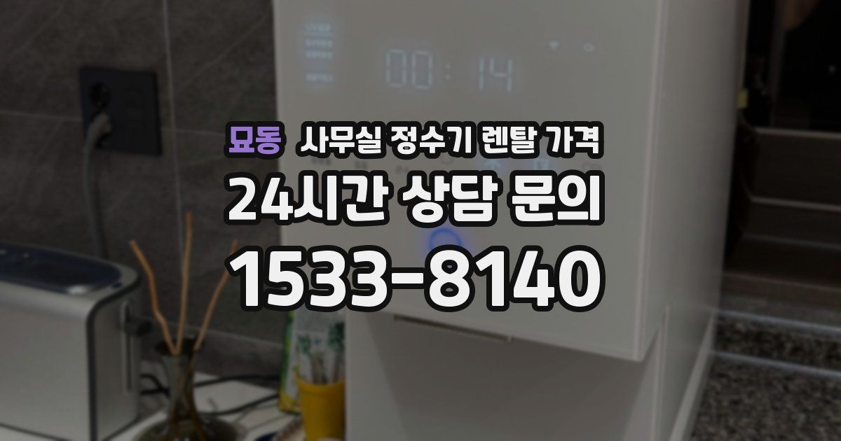 묘동 사무실 정수기 렌탈 가격