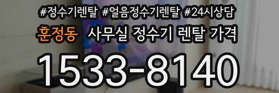훈정동 사무실 정수기 렌탈 가격