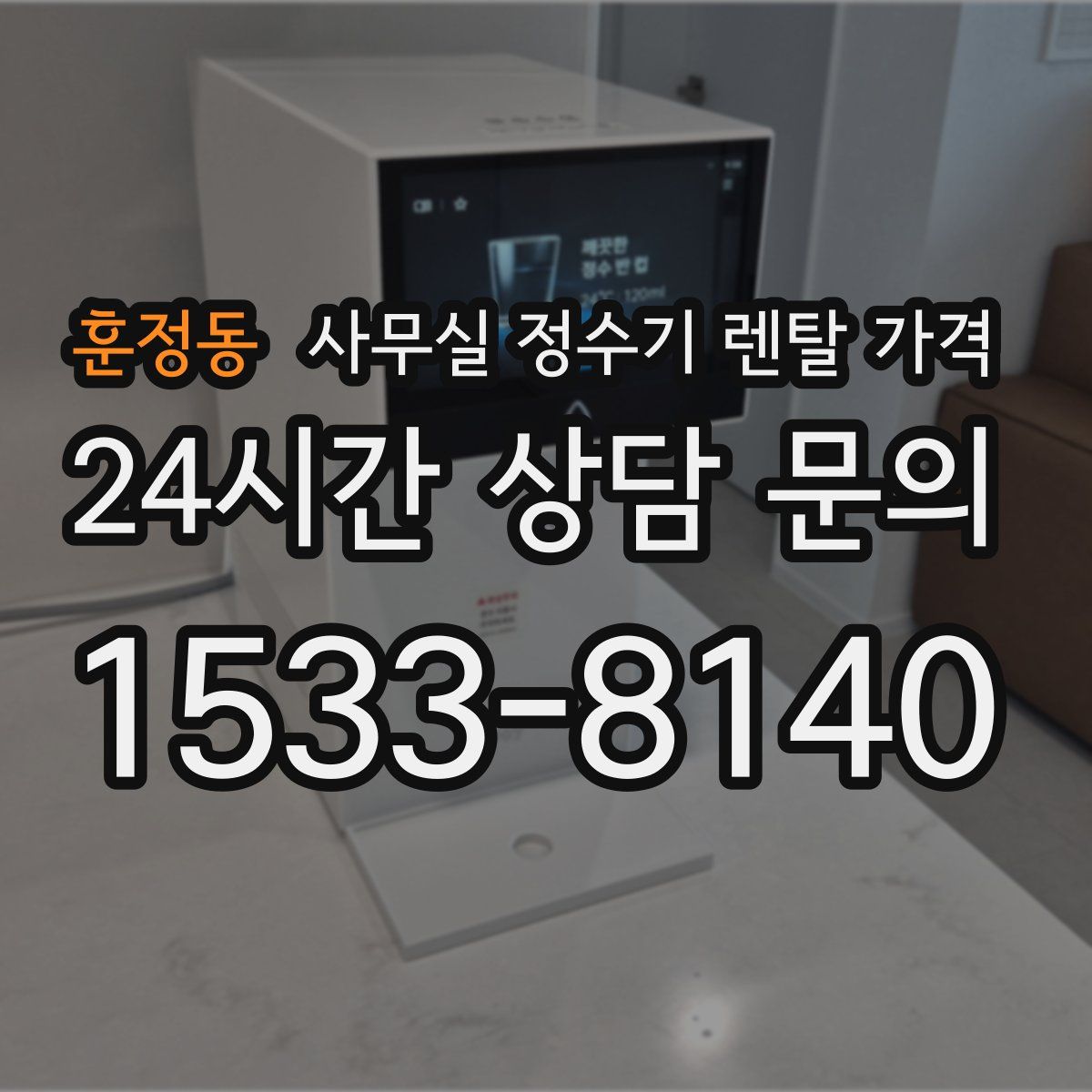 훈정동 사무실 정수기 렌탈 가격