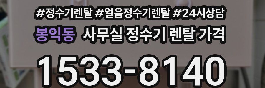 봉익동 사무실 정수기 렌탈 가격