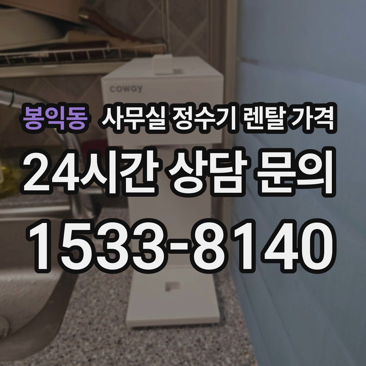 봉익동 사무실 정수기 렌탈 가격