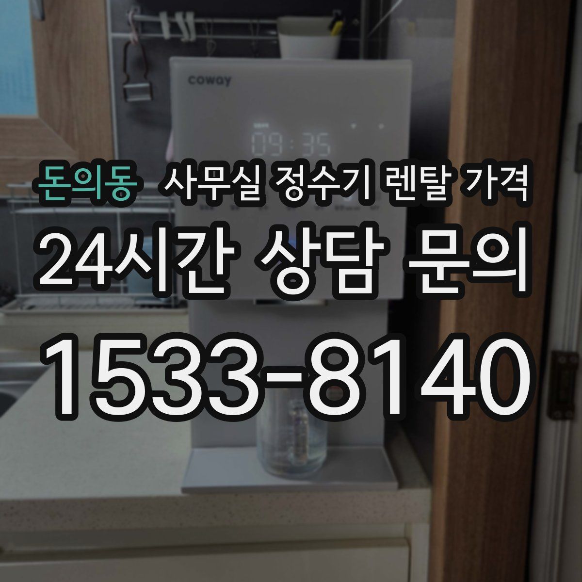 돈의동 사무실 정수기 렌탈 가격